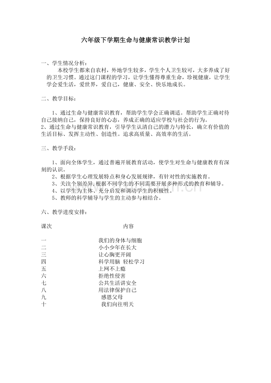 六年级下学期生命与健康常识教学计划.doc_第1页