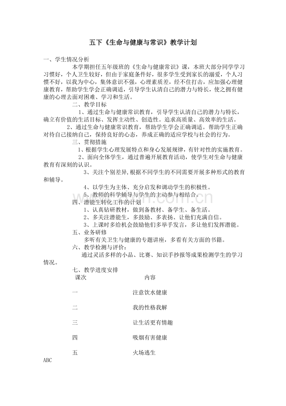 六年级下学期生命与健康常识教学计划.doc_第2页