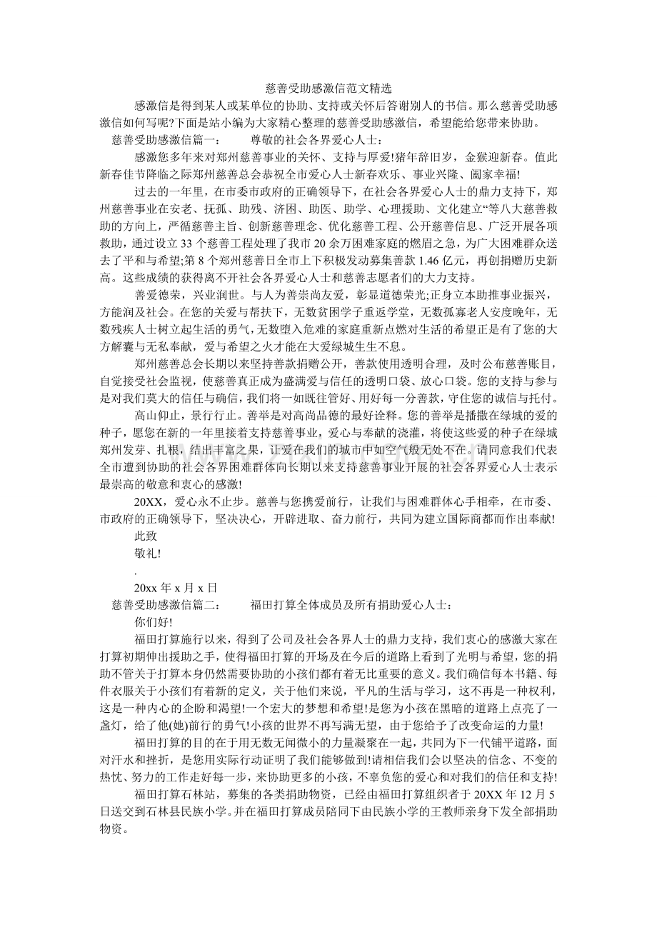 慈善受助感谢信范文.doc_第1页