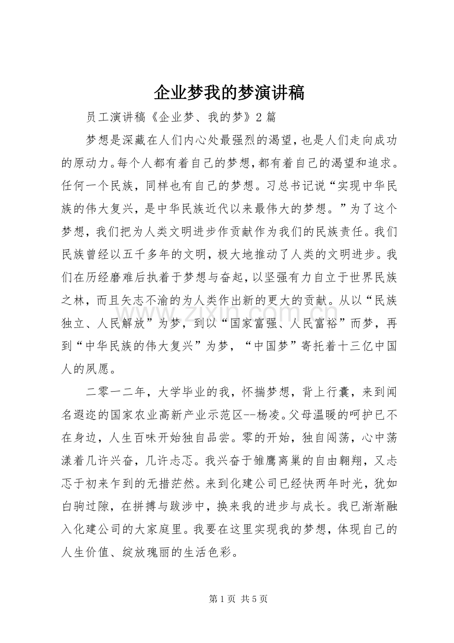 企业梦我的梦演讲稿范文.docx_第1页