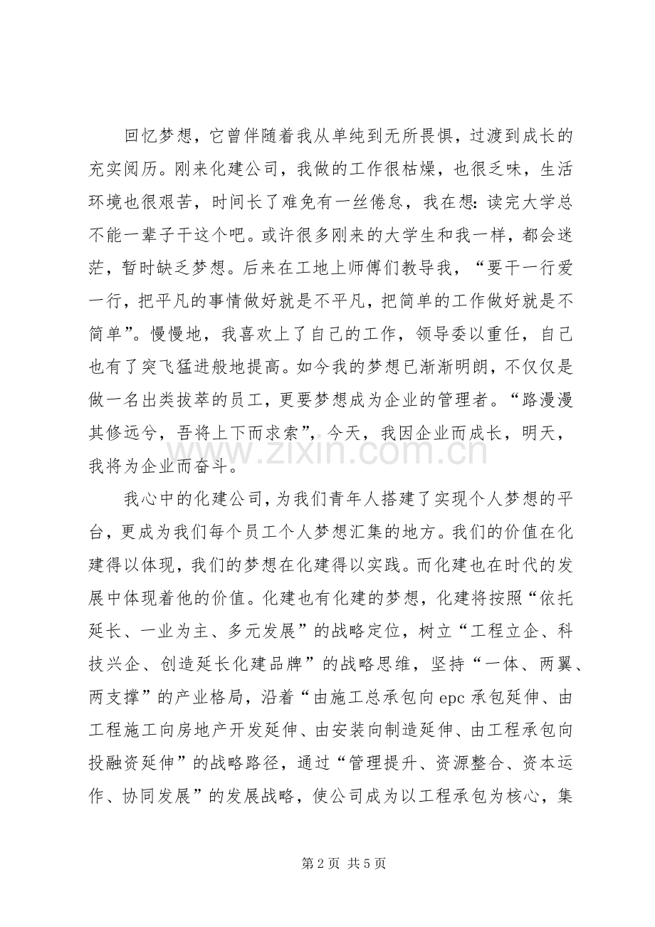 企业梦我的梦演讲稿范文.docx_第2页