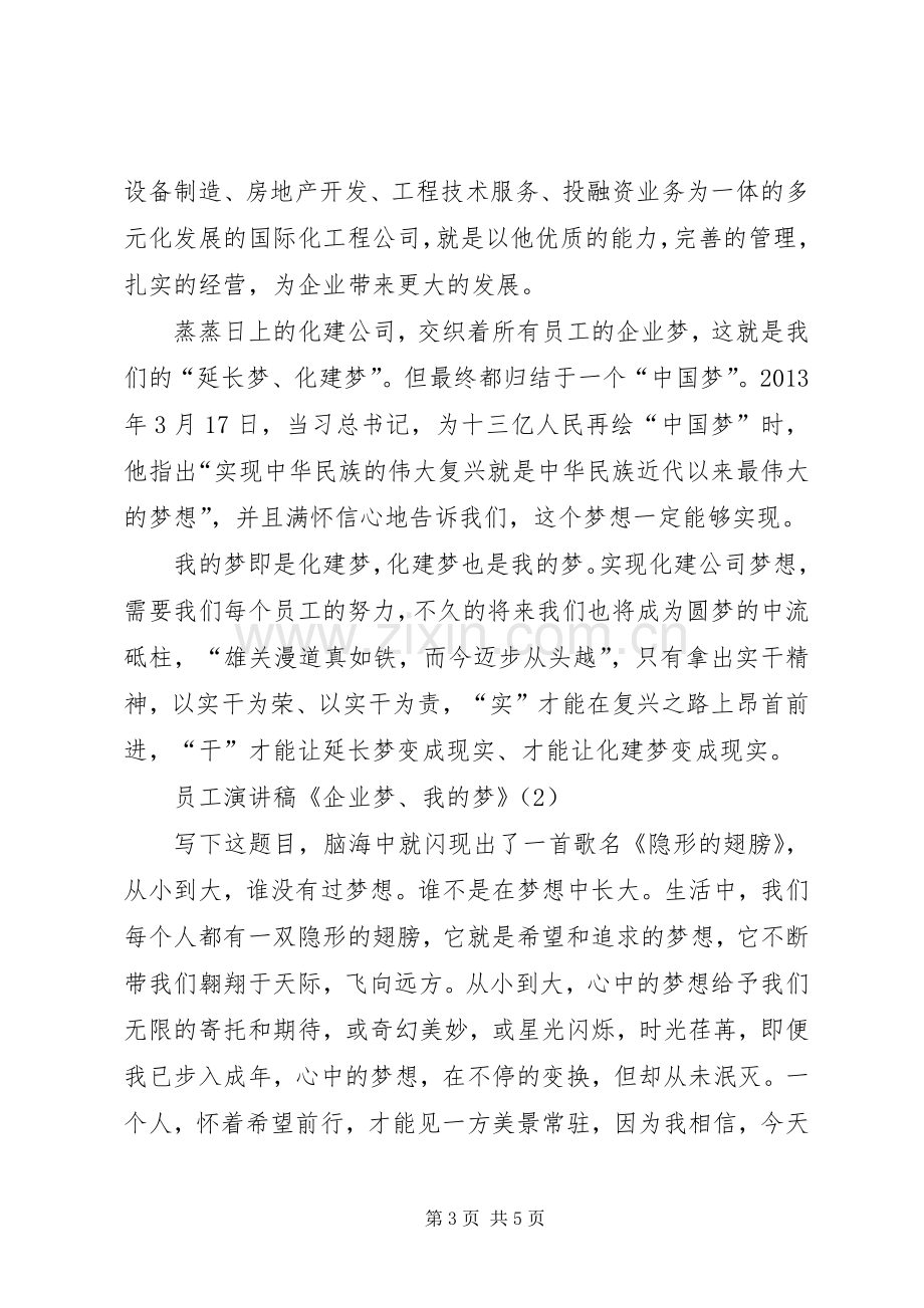 企业梦我的梦演讲稿范文.docx_第3页