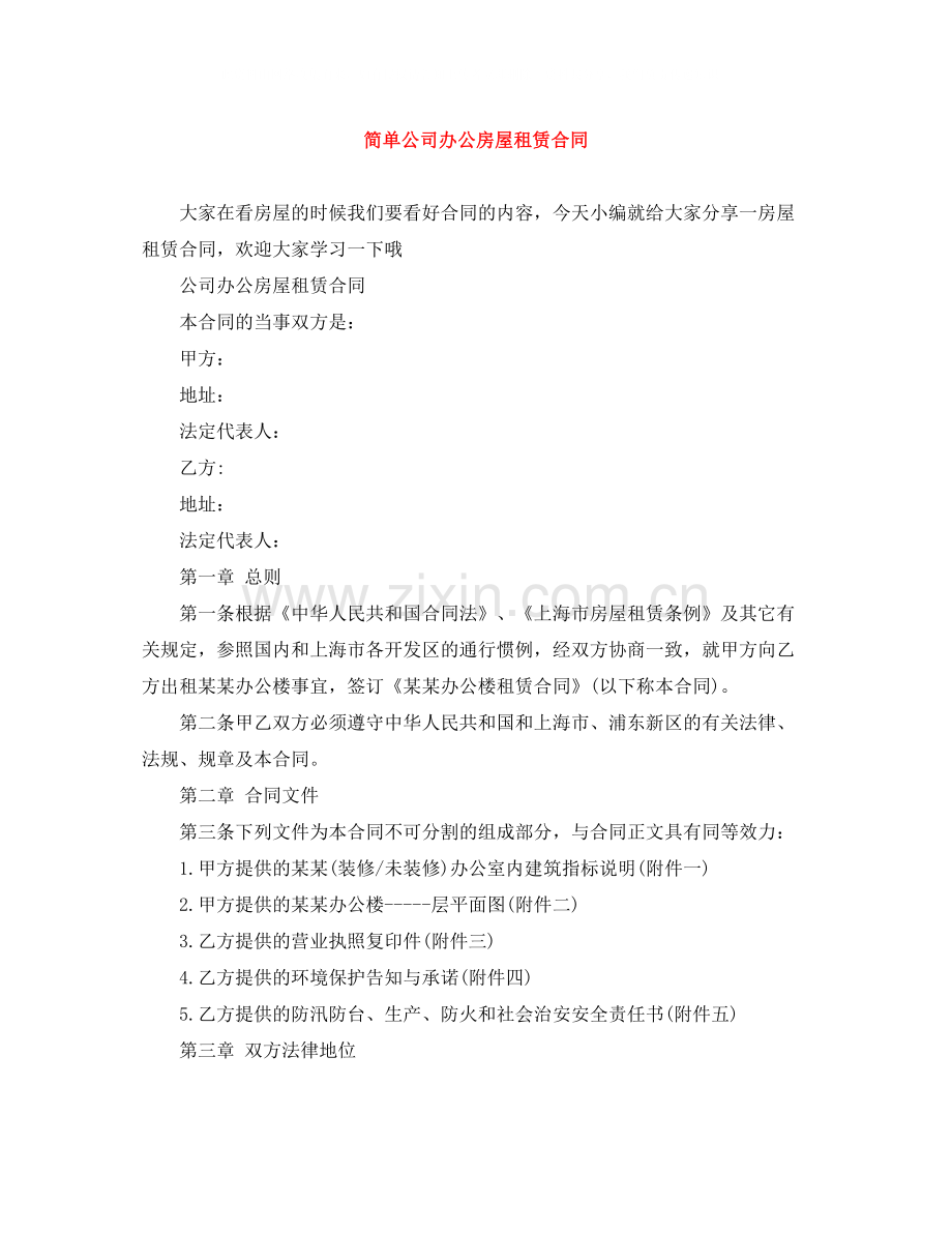 简单公司办公房屋租赁合同.docx_第1页