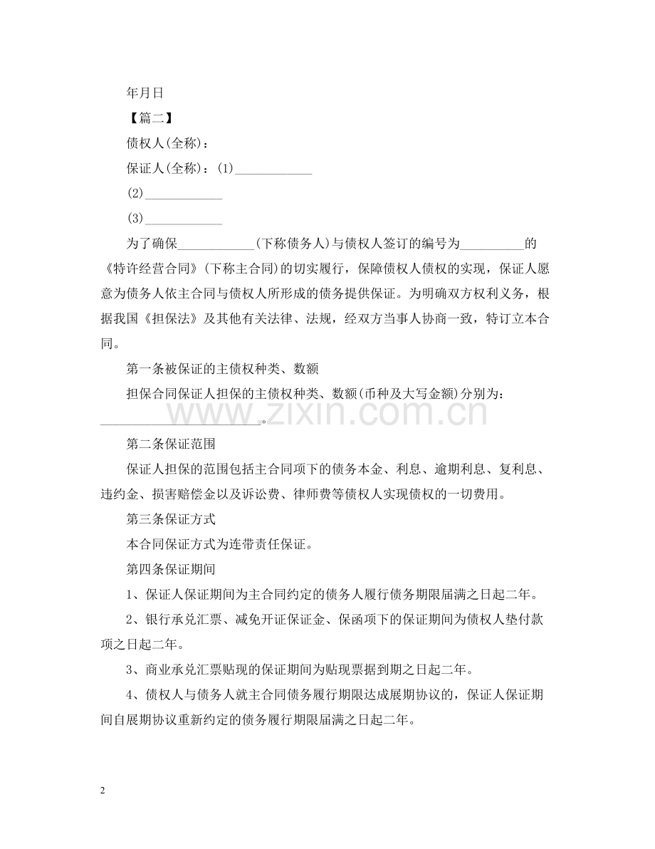 合同担保书格式范文.docx_第2页