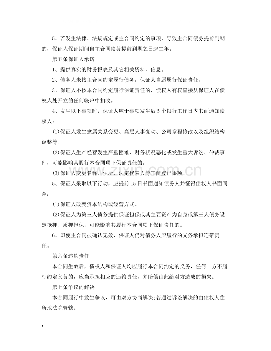 合同担保书格式范文.docx_第3页