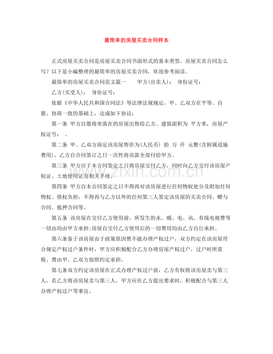 最简单的房屋买卖合同样本.docx_第1页