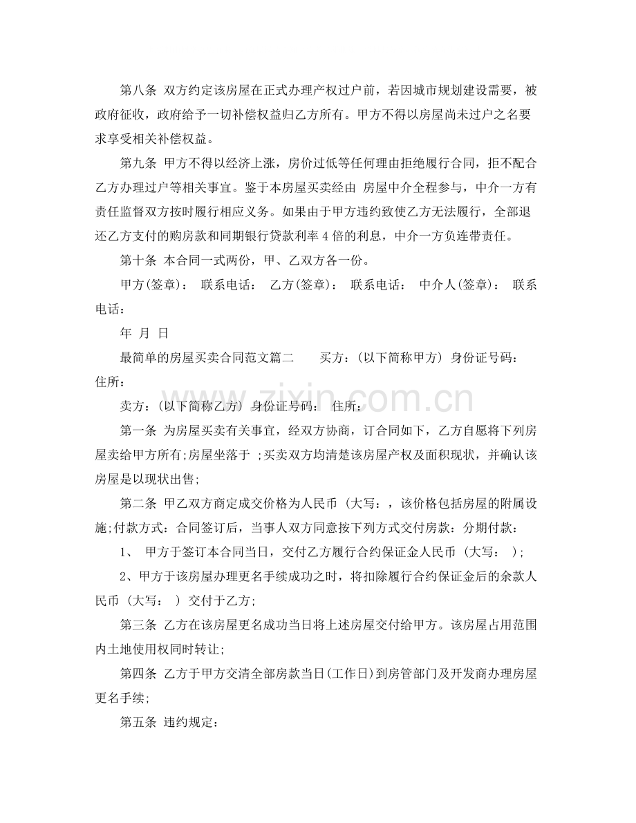 最简单的房屋买卖合同样本.docx_第2页