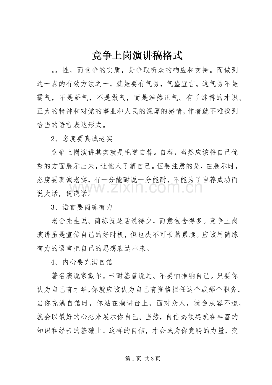 竞争上岗演讲稿范文格式.docx_第1页