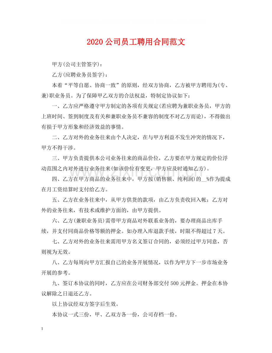 公司员工聘用合同范文.docx_第1页