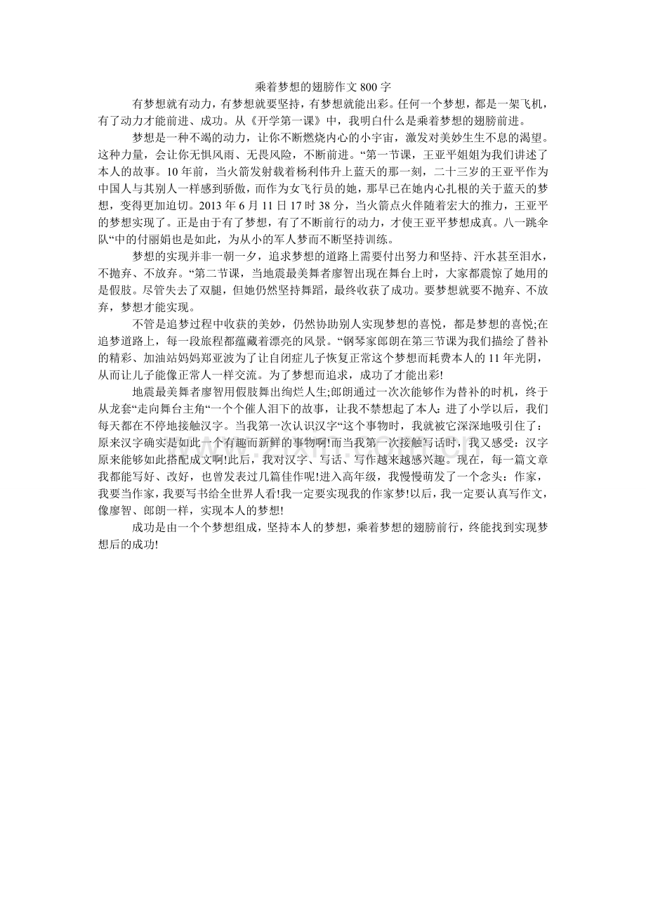 乘着梦ۥ想的翅膀作文80.doc_第1页