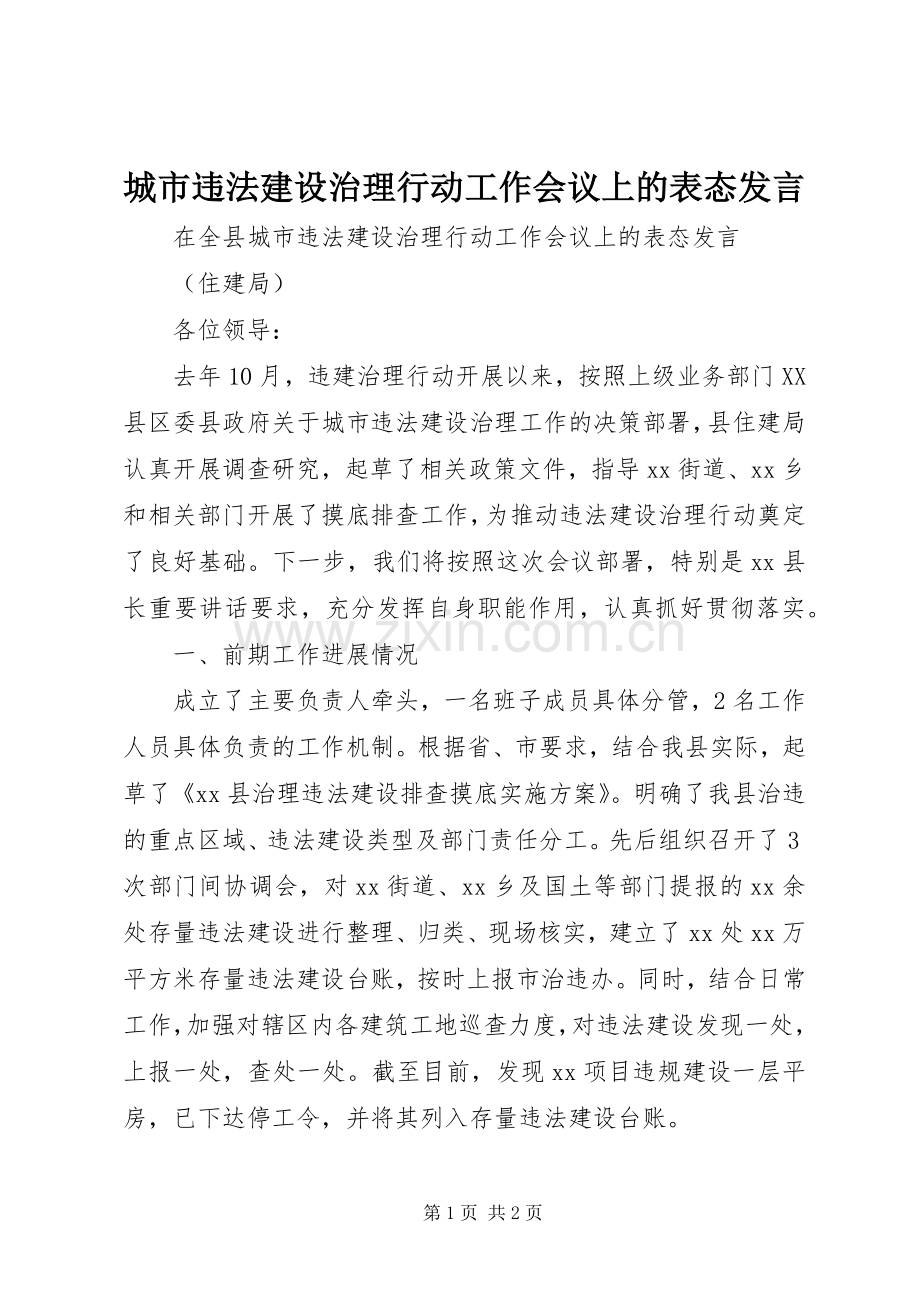 城市违法建设治理行动工作会议上的表态发言稿.docx_第1页