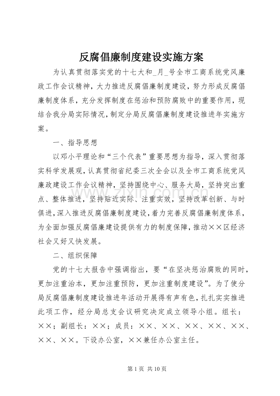 反腐倡廉制度建设方案 .docx_第1页