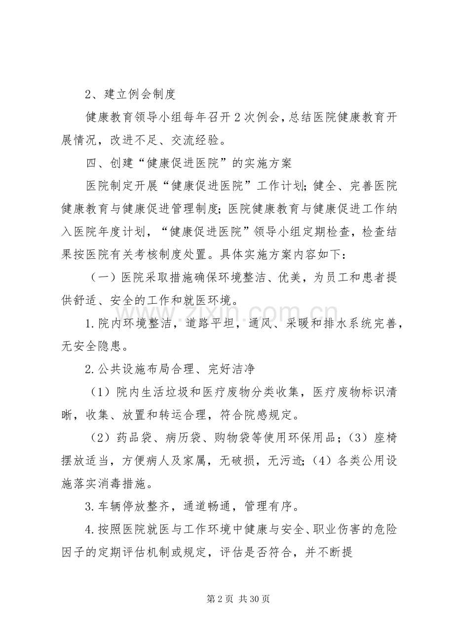 健康促进医院工作实施方案20XX年.docx_第2页