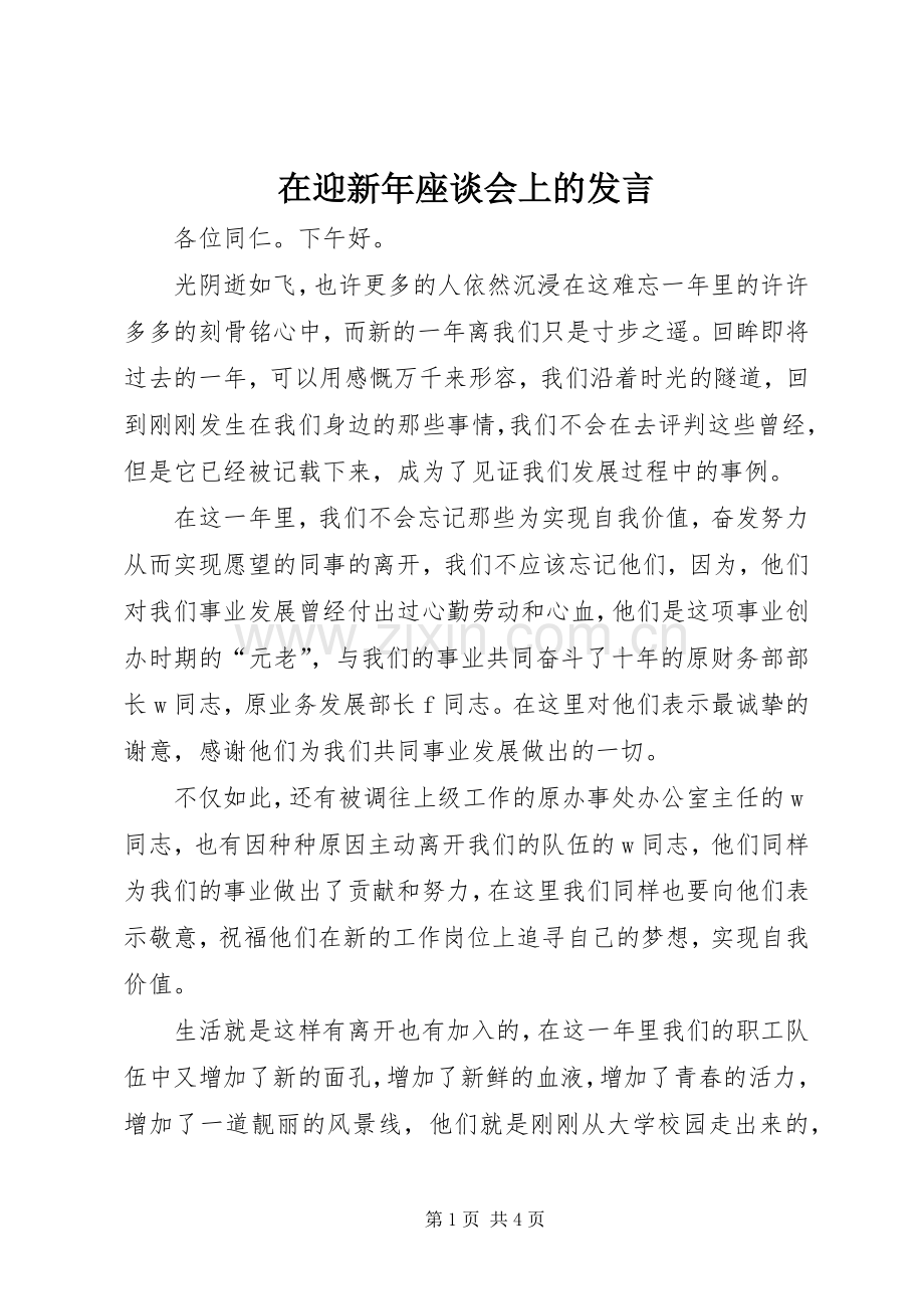 在迎新年座谈会上的发言稿.docx_第1页