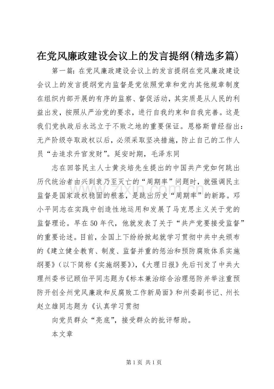 在党风廉政建设会议上的发言提纲材料(多篇).docx_第1页