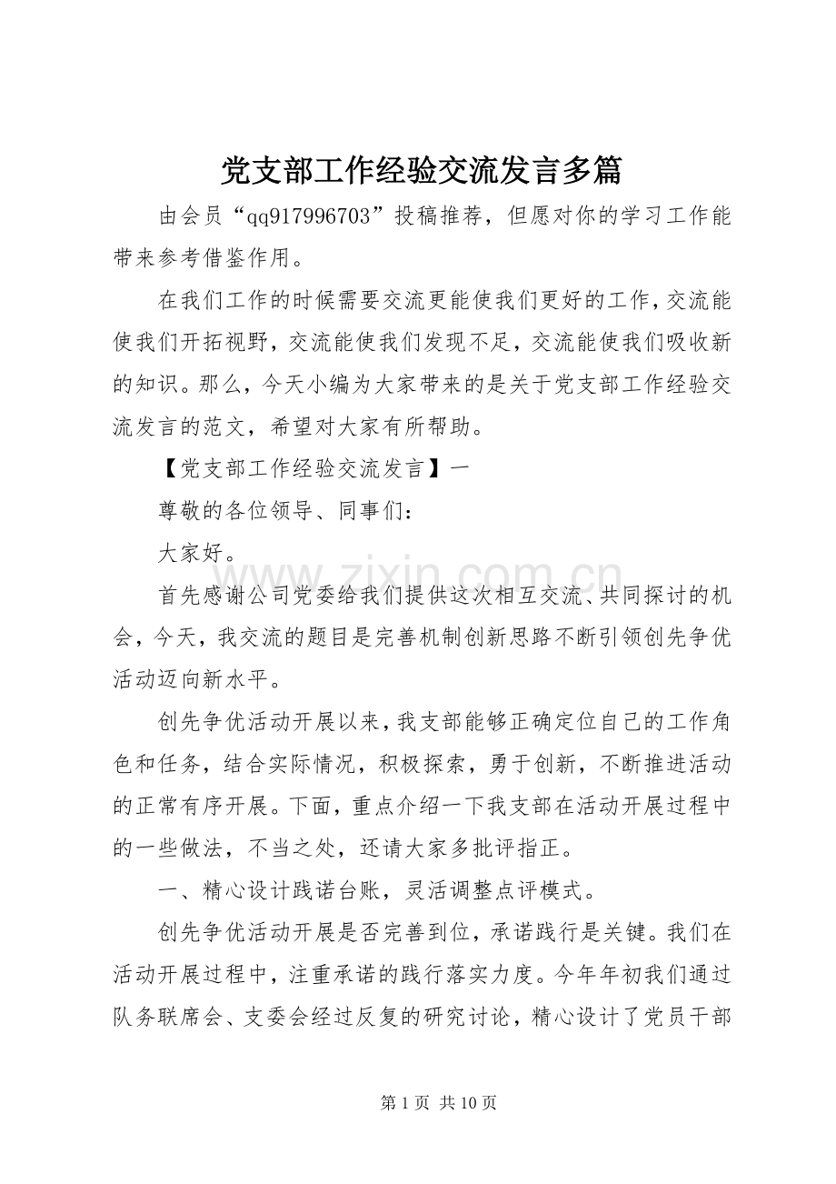 党支部工作经验交流发言多篇.docx_第1页