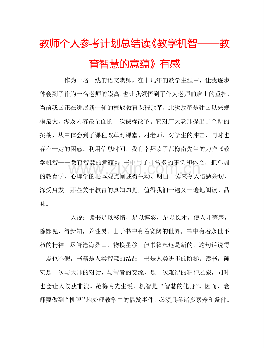 教师个人参考计划总结读《教学机智——教育智慧的意蕴》有感.doc_第1页