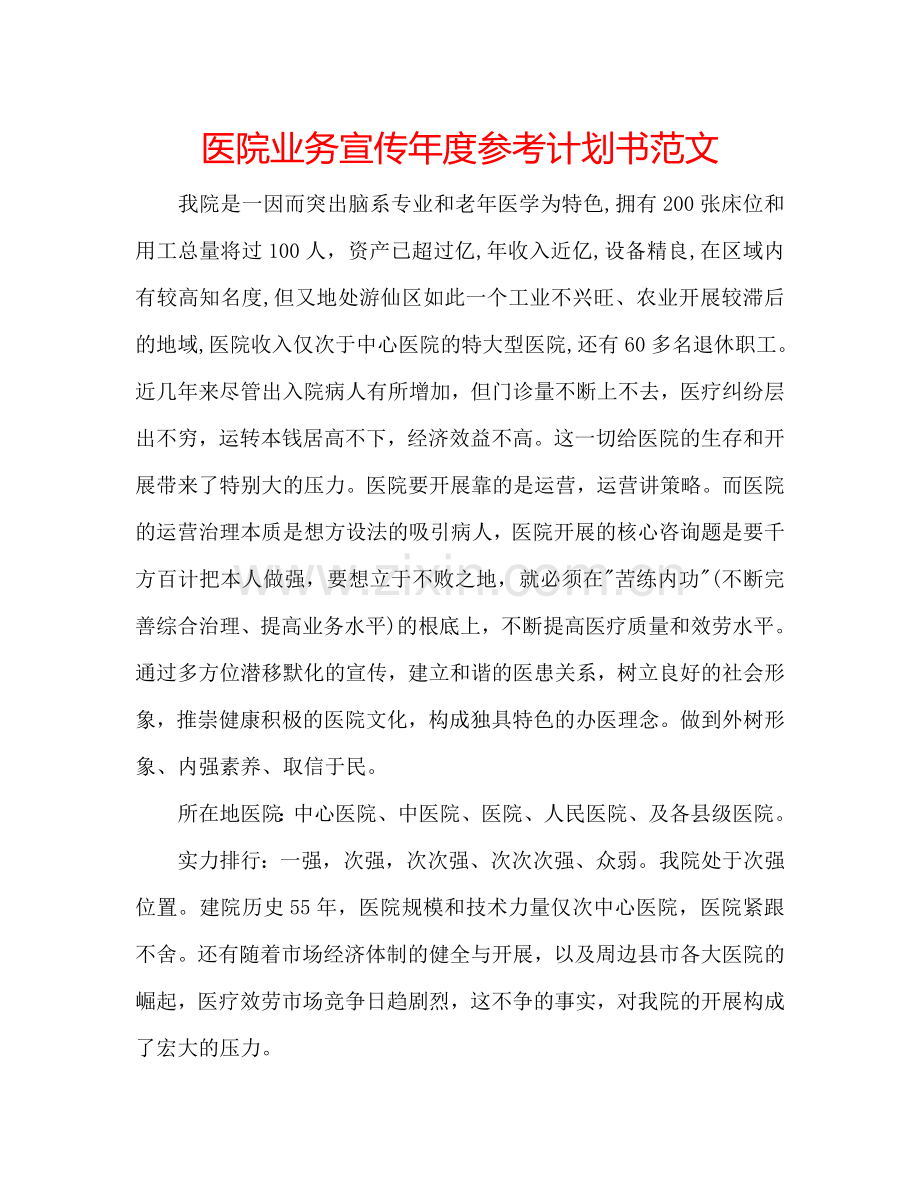 医院业务宣传年度参考计划书范文.doc_第1页