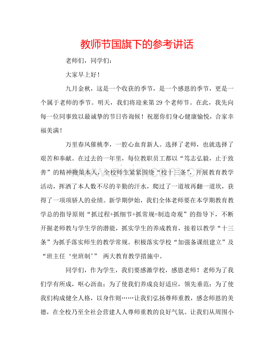 教师节国旗下的参考讲话.doc_第1页