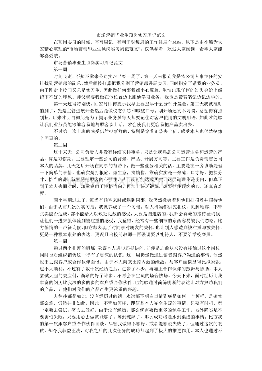 市场营ۥ销毕业生顶岗实习周记范文.doc_第1页