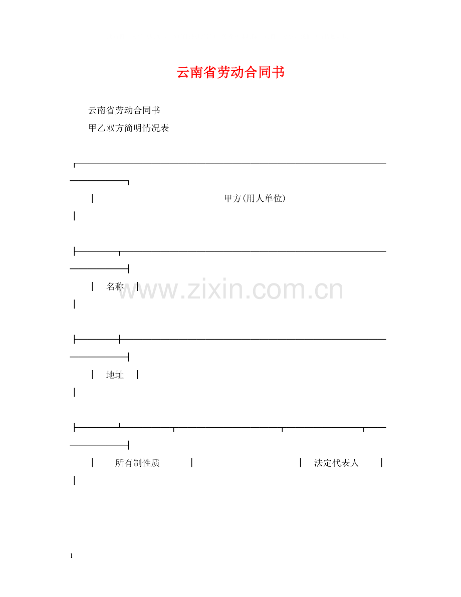 云南省劳动合同书2.docx_第1页