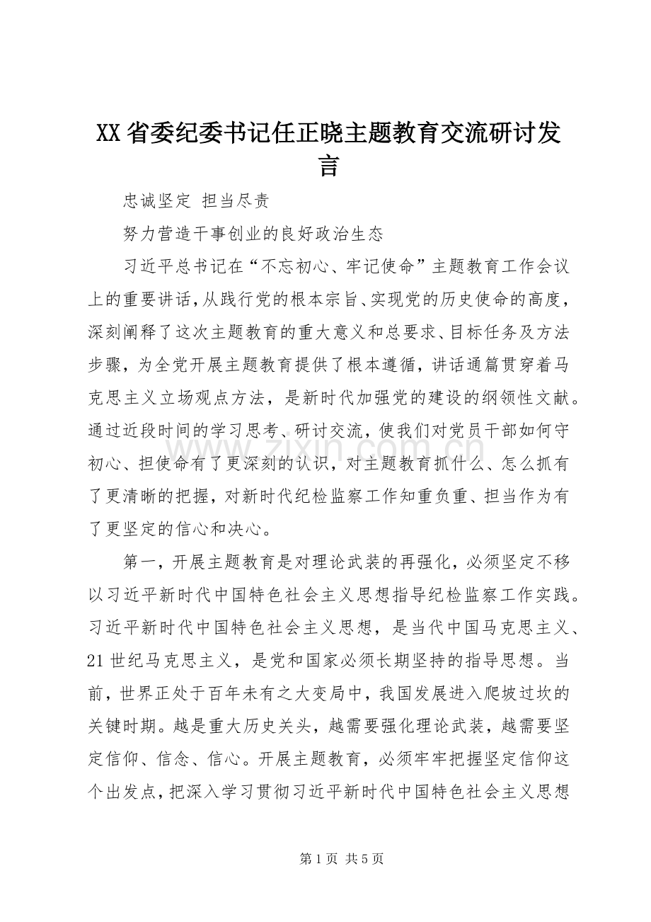 XX省委纪委书记任正晓主题教育交流研讨发言稿.docx_第1页