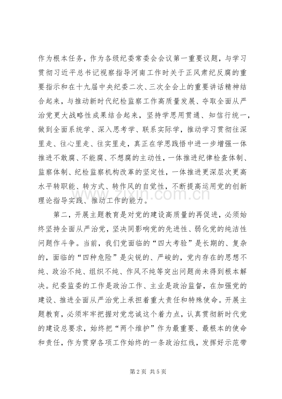 XX省委纪委书记任正晓主题教育交流研讨发言稿.docx_第2页