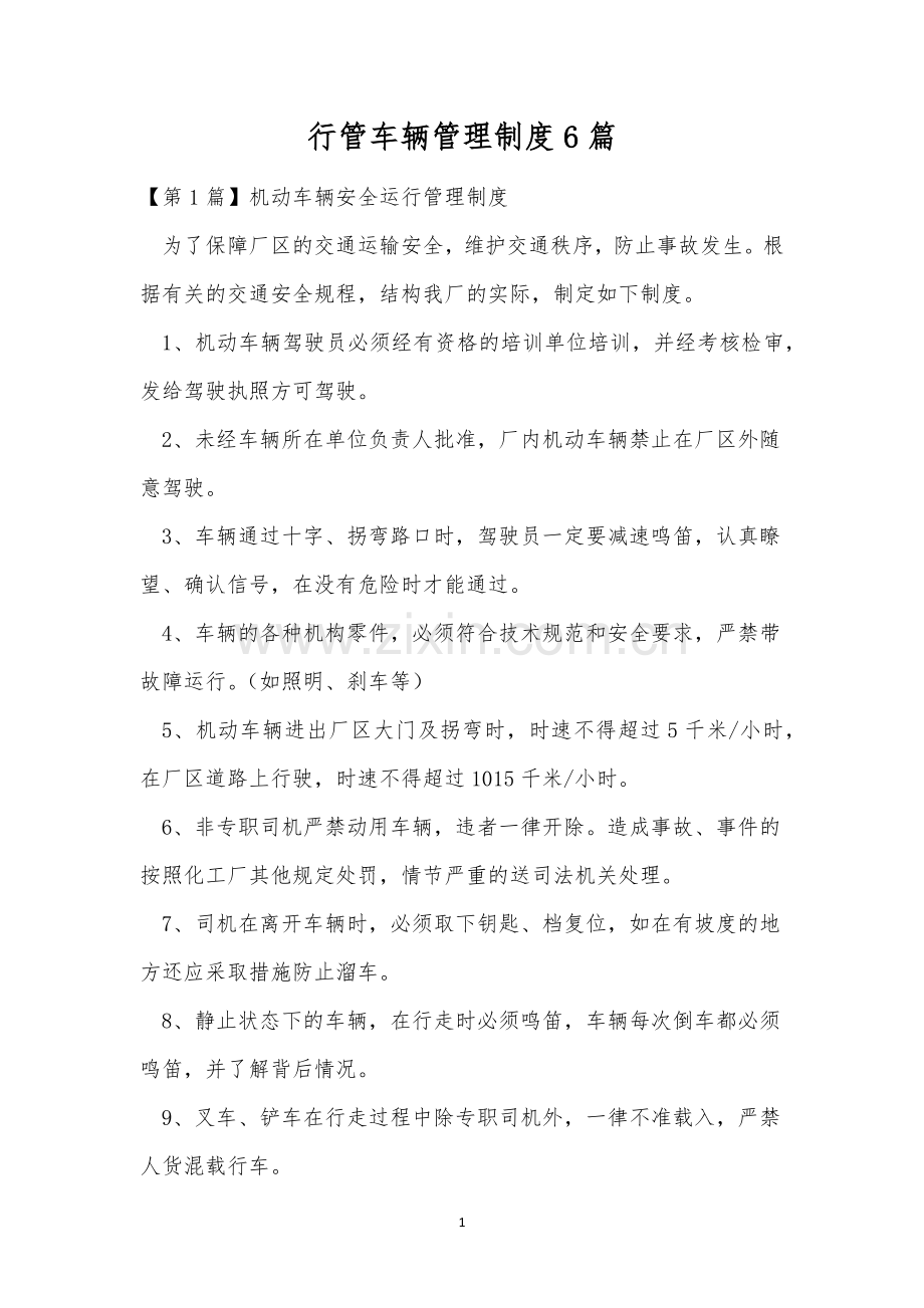 行管车辆管理制度6篇.docx_第1页