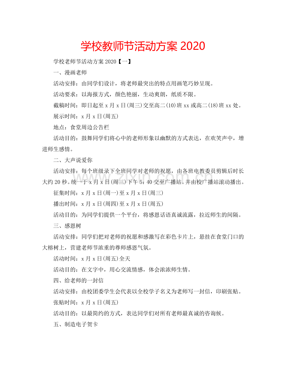 学校教师节活动方案2024.doc_第1页