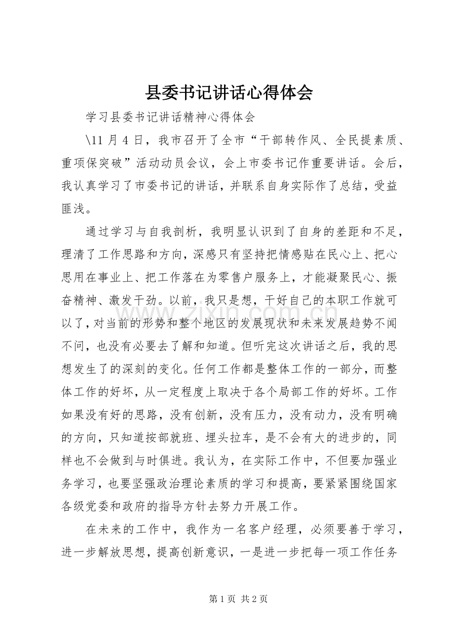 县委书记讲话心得体会.docx_第1页