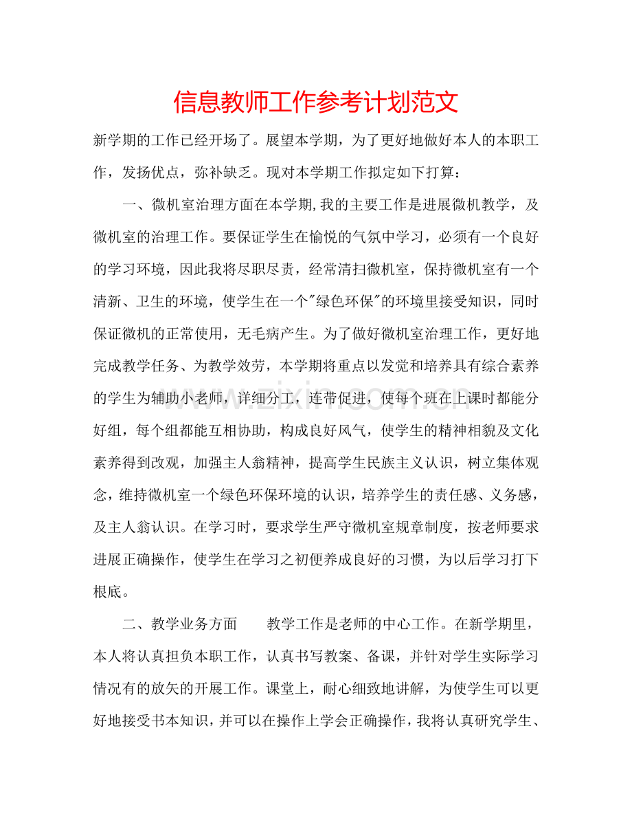 信息教师工作参考计划范文.doc_第1页