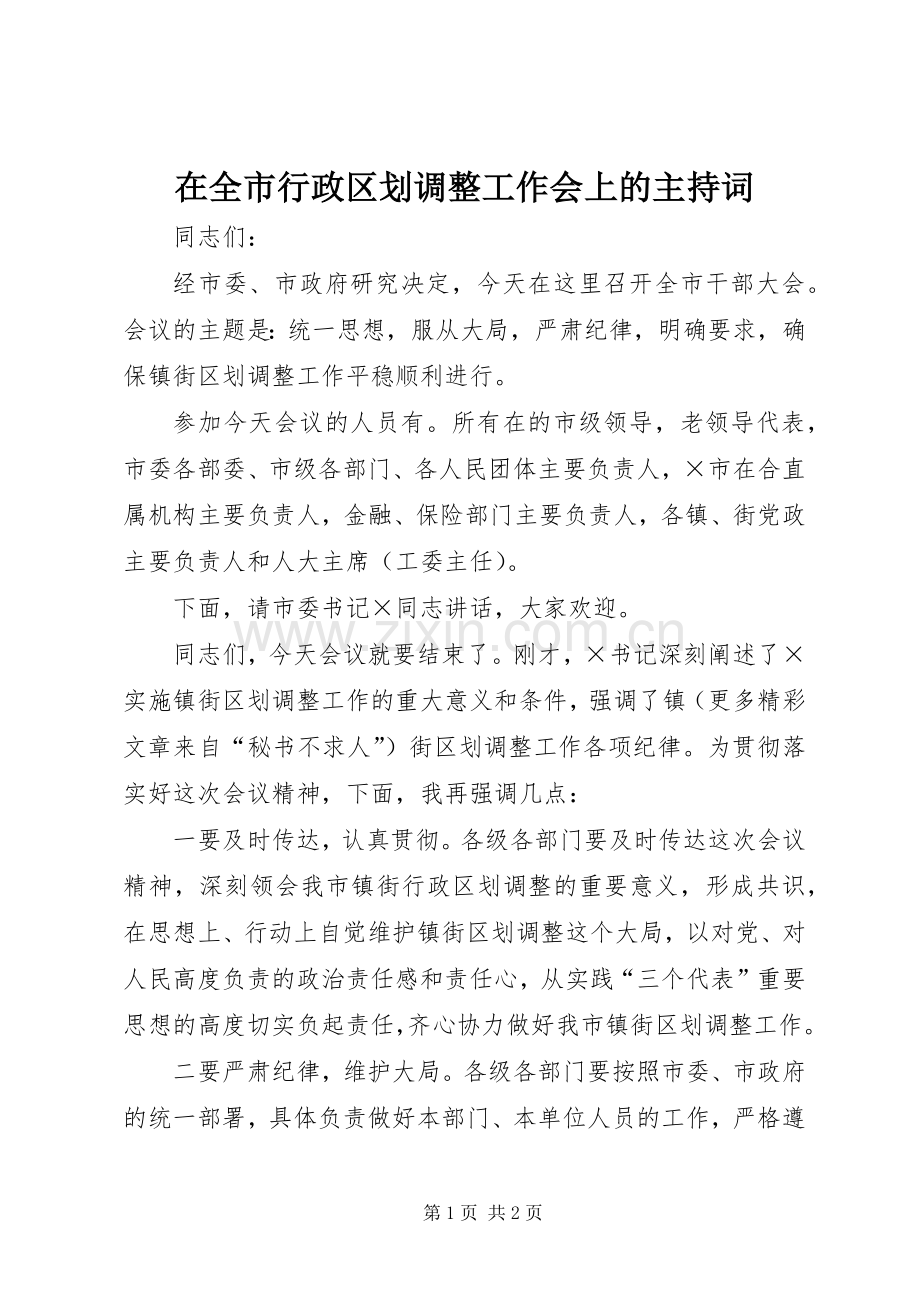 在全市行政区划调整工作会上的主持稿(5).docx_第1页