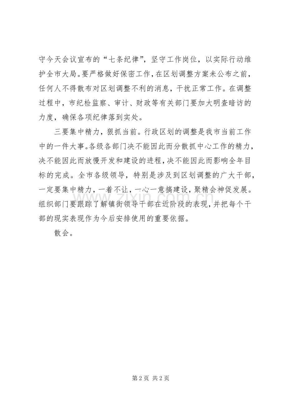 在全市行政区划调整工作会上的主持稿(5).docx_第2页