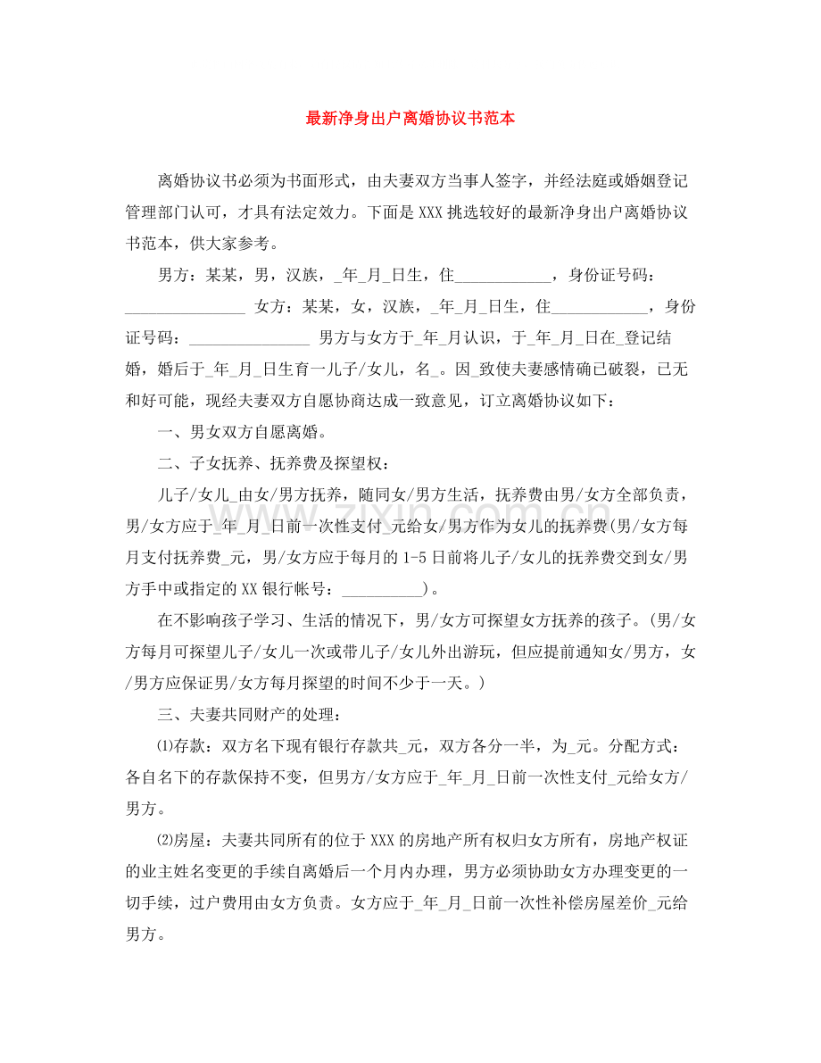 净身出户离婚协议书范本2.docx_第1页