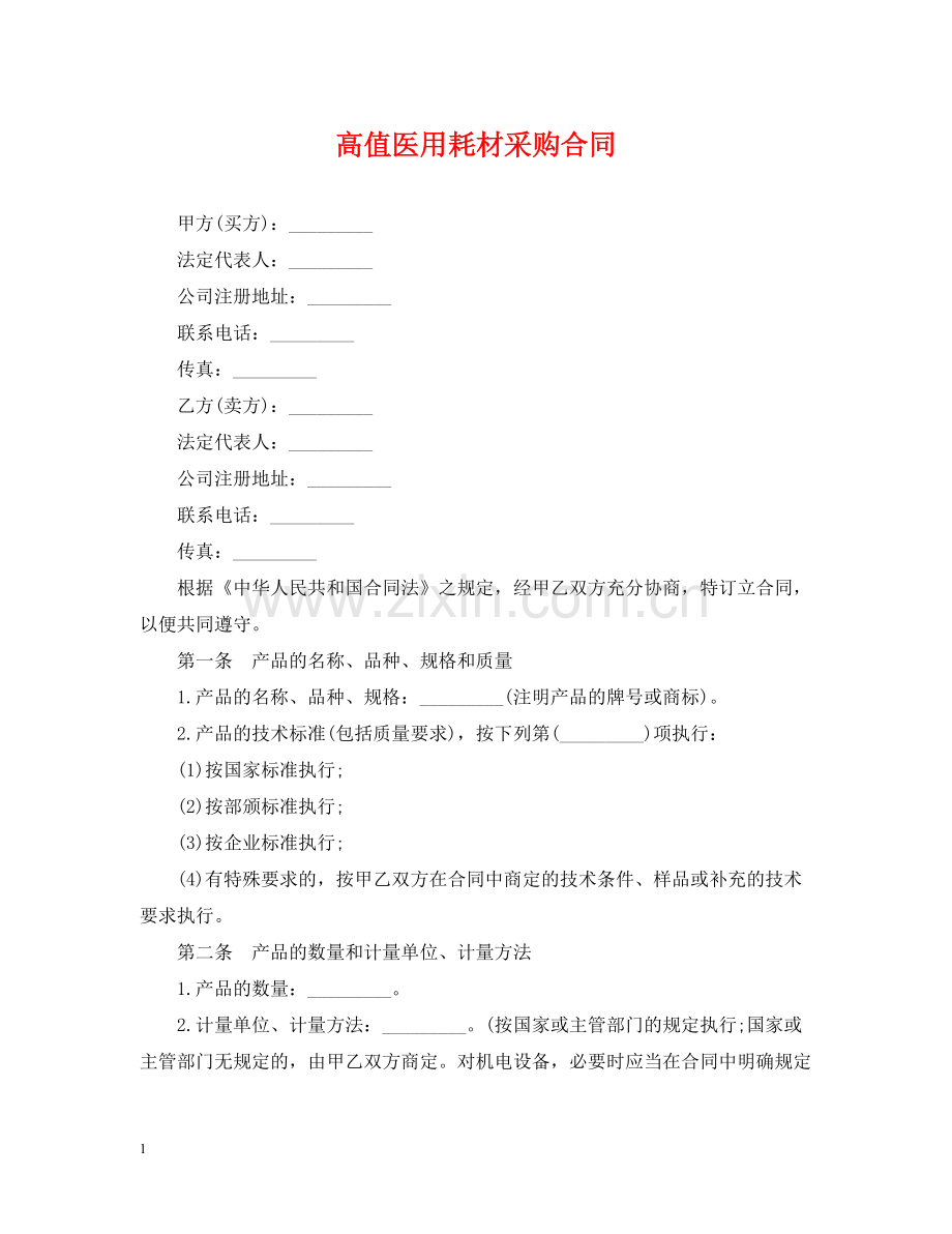 高值医用耗材采购合同.docx_第1页