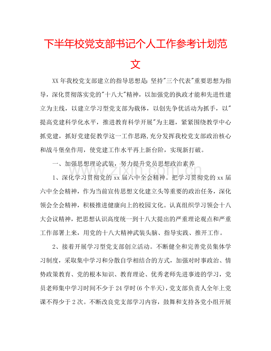 下半年校党支部书记个人工作参考计划范文.doc_第1页