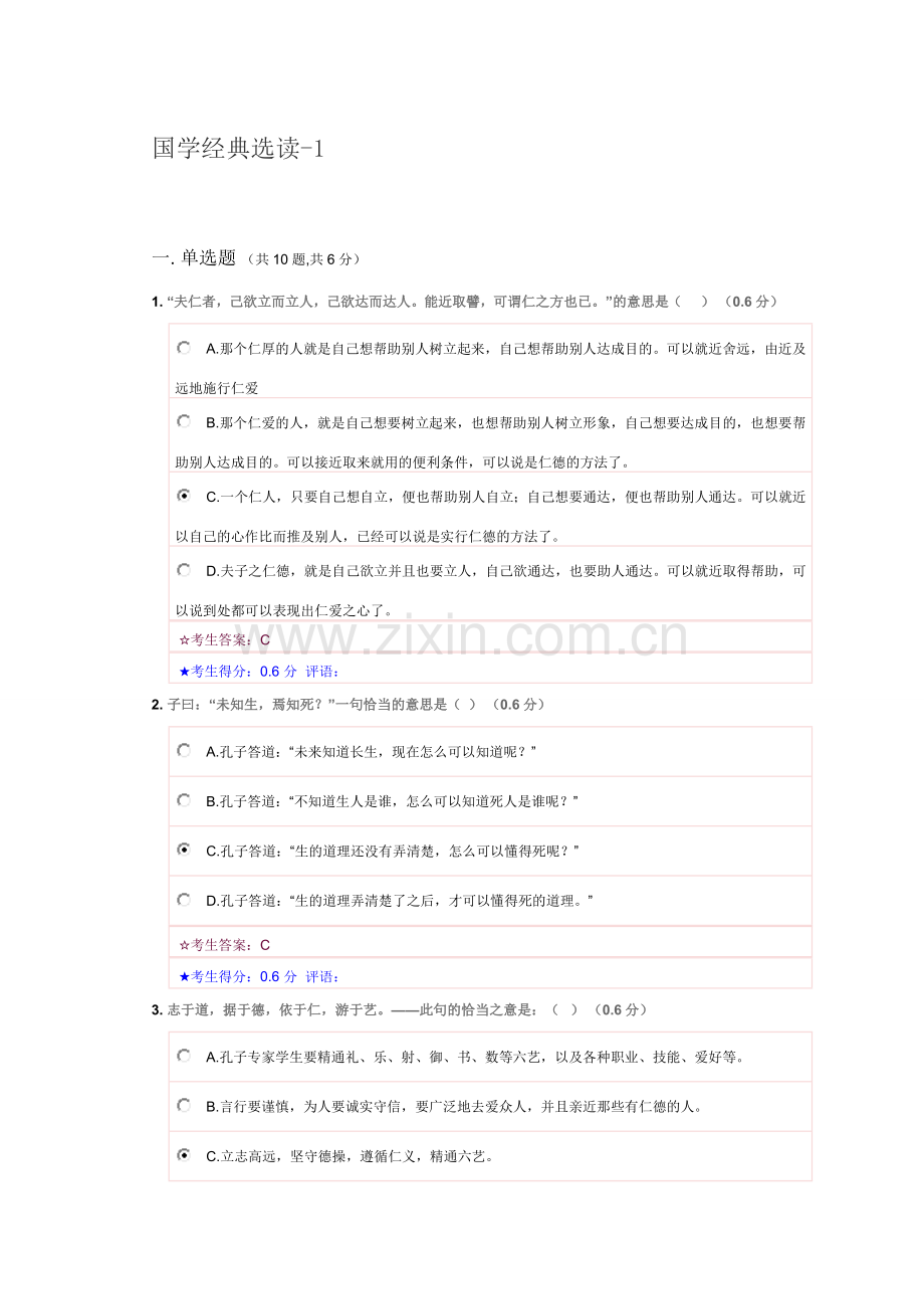 2023年电大在线考试国学经典选读答案.doc_第1页