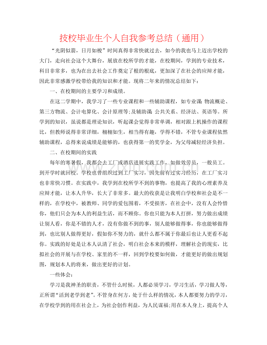 技校毕业生个人自我参考总结（通用）.doc_第1页