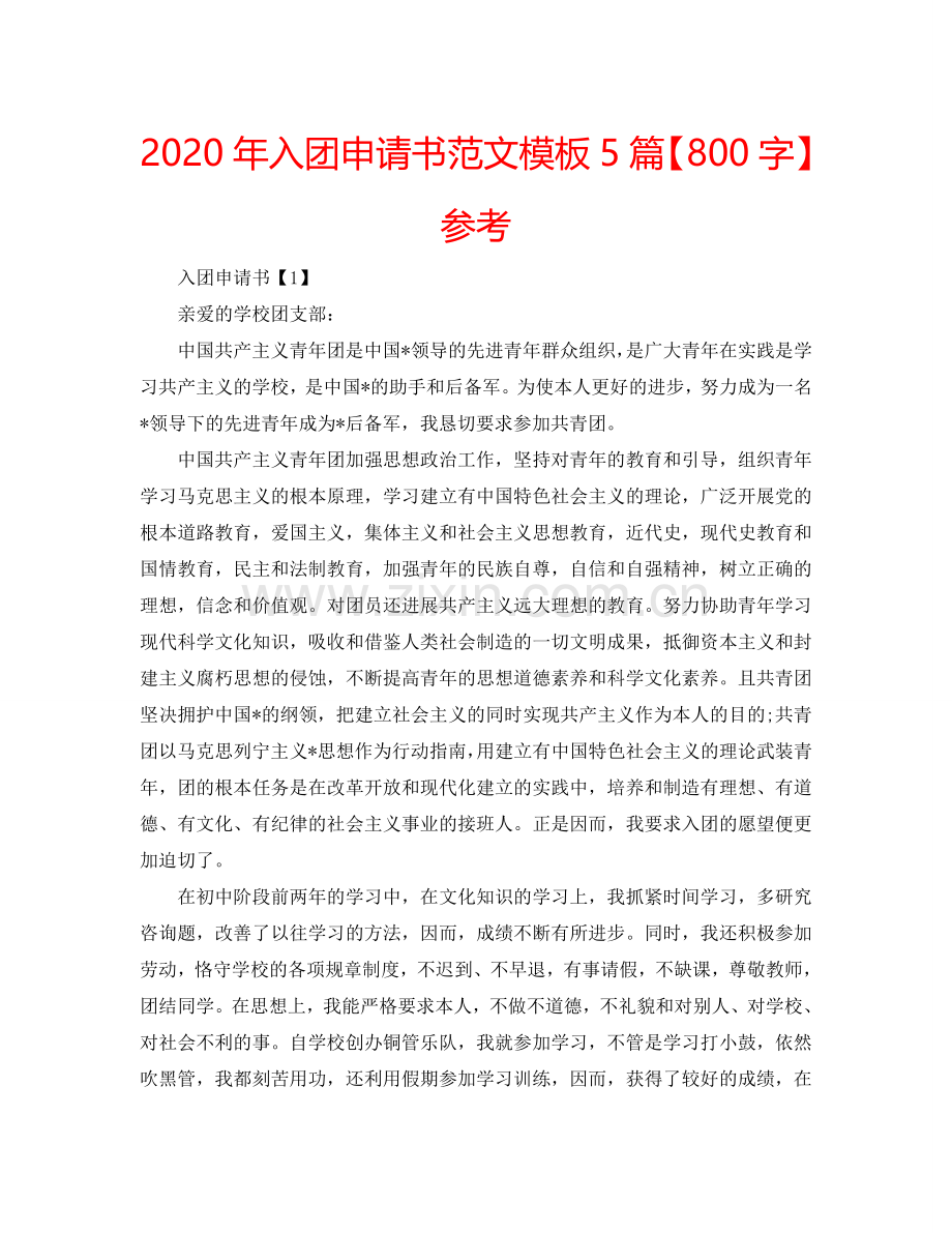 2024年入团申请书范文模板5篇【800字】参考.doc_第1页