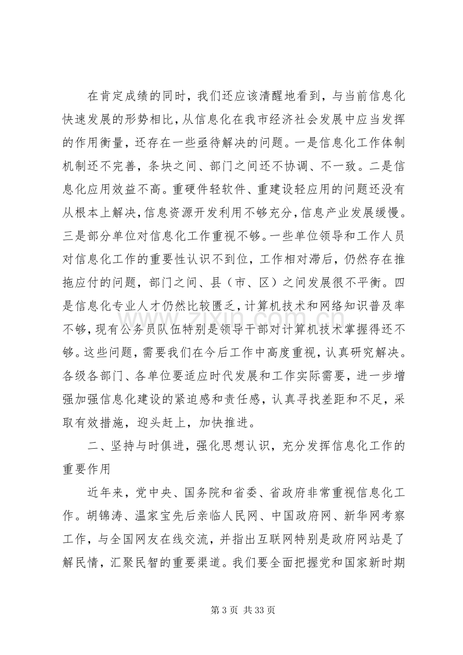 全市信息化工作会议讲话.docx_第3页