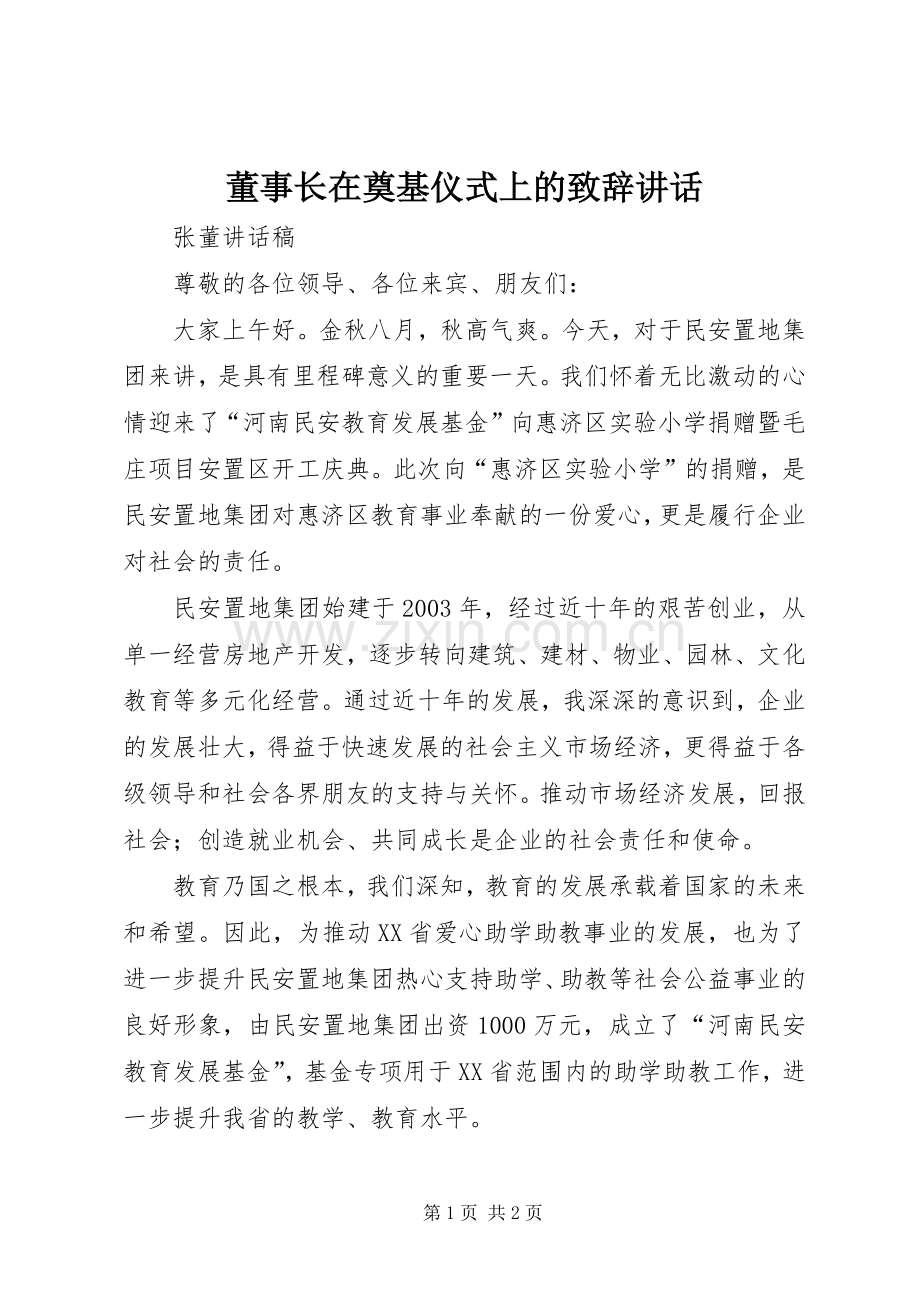 董事长在奠基仪式上的演讲致辞范文讲话.docx_第1页