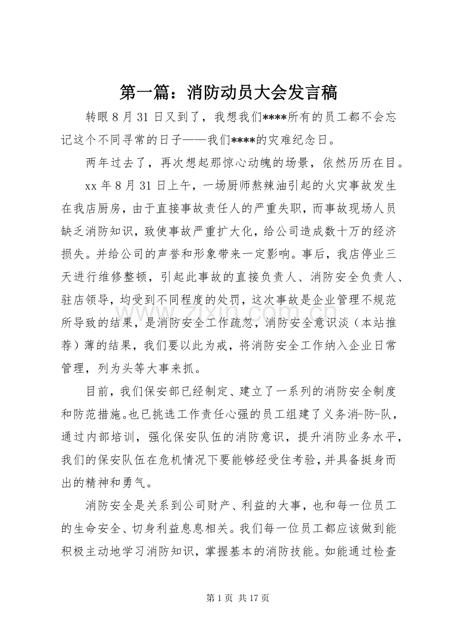 第一篇：消防动员大会发言.docx_第1页