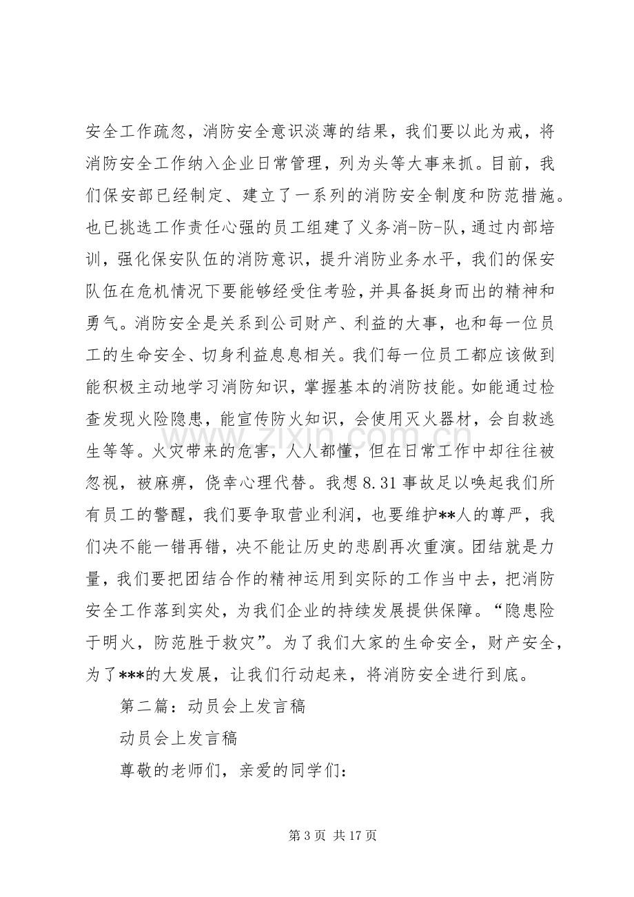 第一篇：消防动员大会发言.docx_第3页