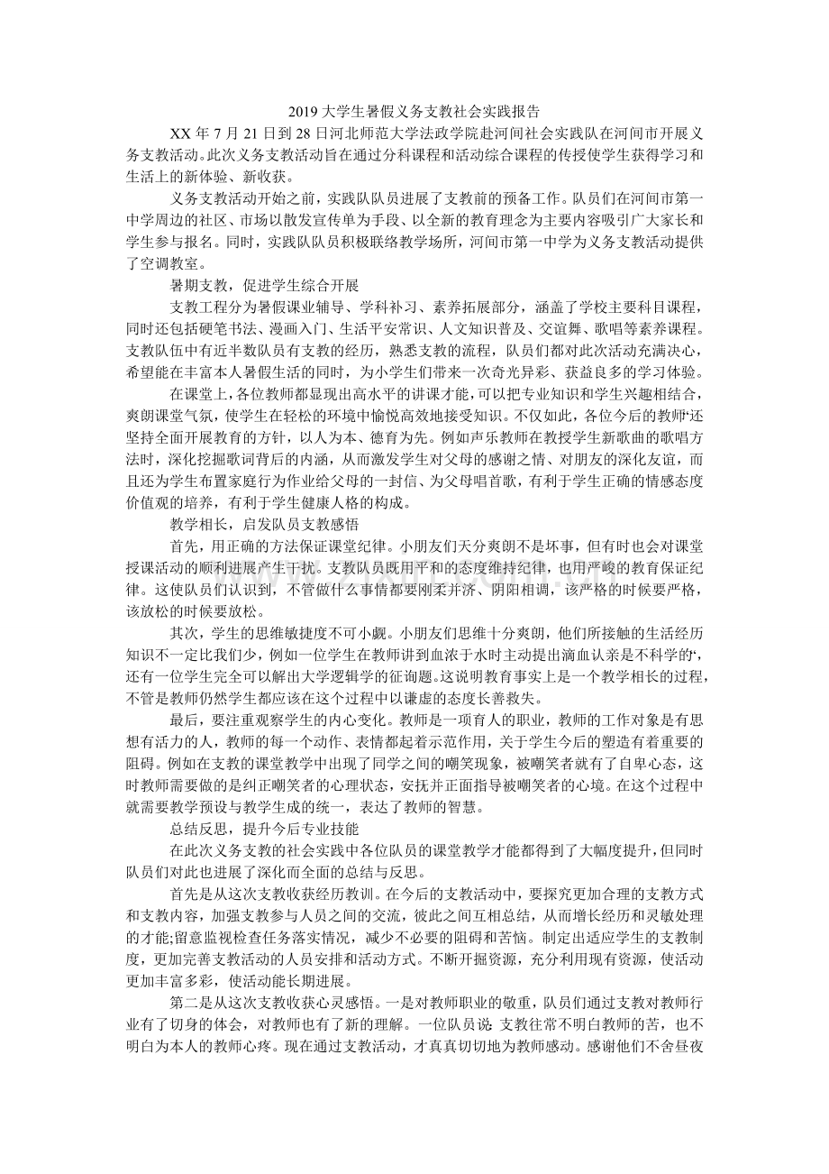 大学生ۥ暑假义务支教社会实践报告.doc_第1页