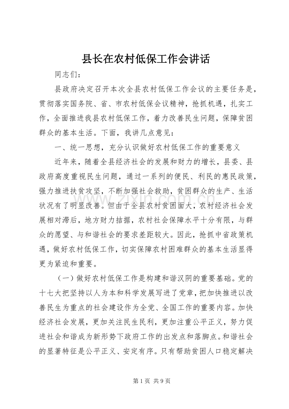 县长在农村低保工作会讲话.docx_第1页