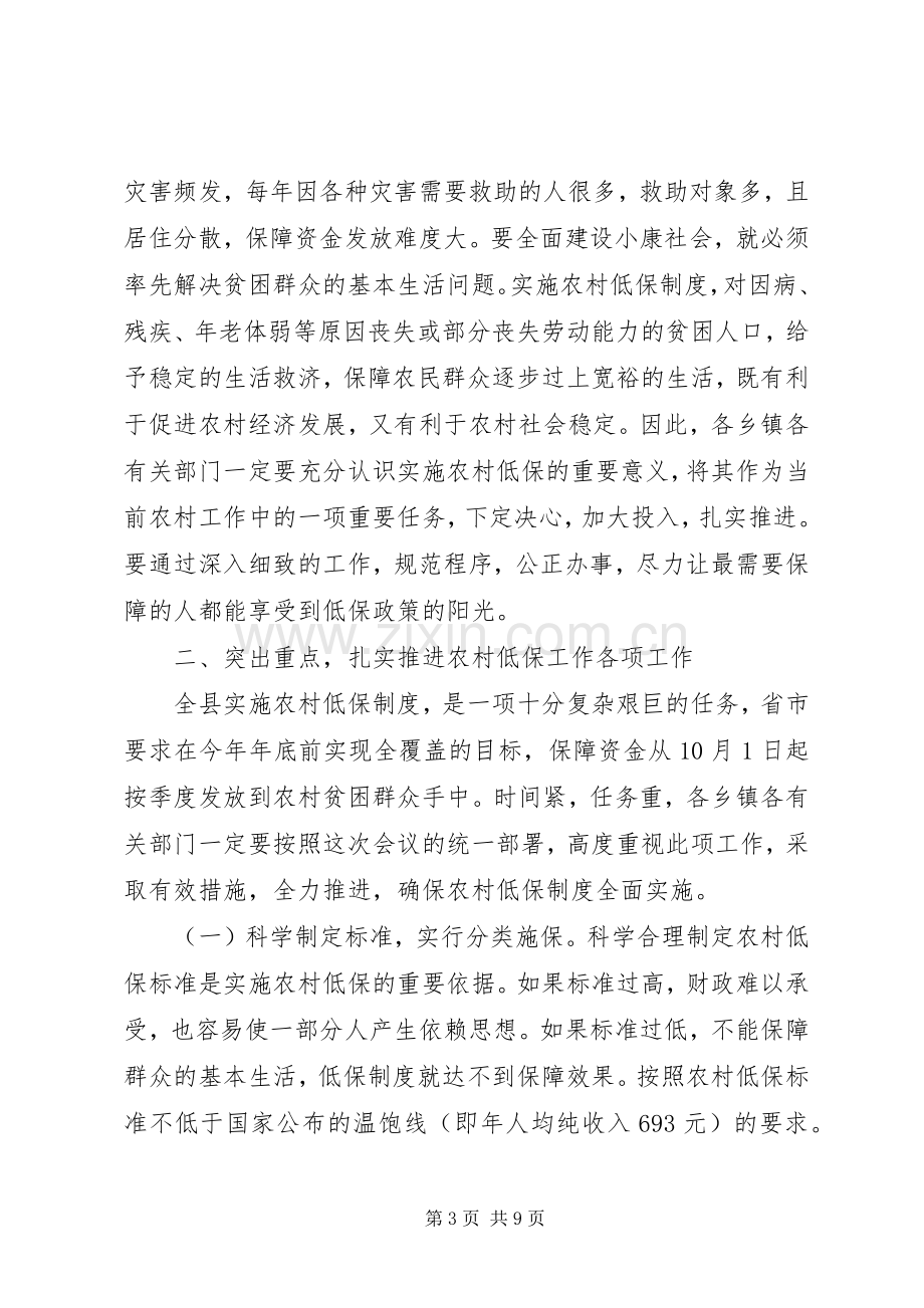 县长在农村低保工作会讲话.docx_第3页