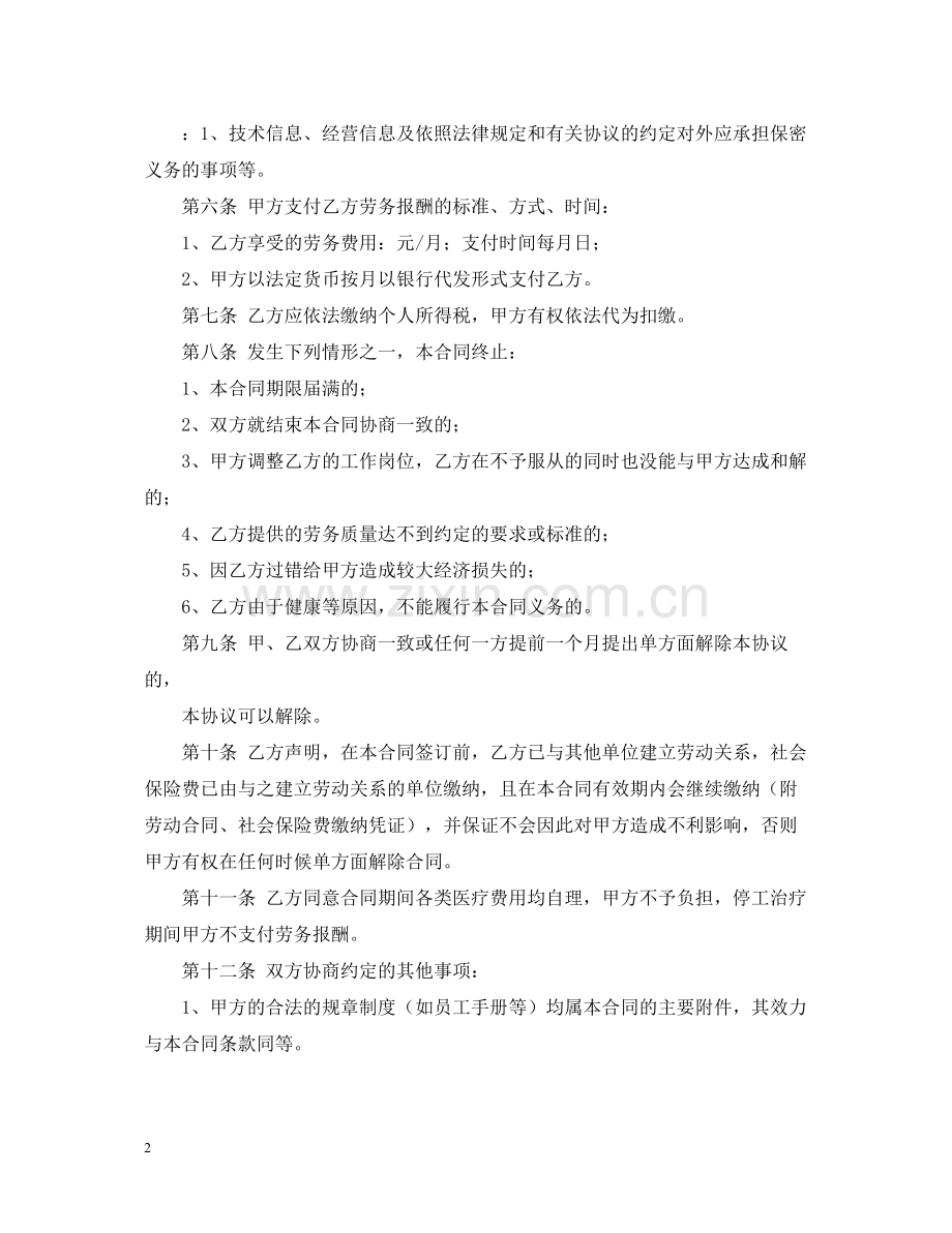 关于雇佣合同合集六篇.docx_第2页