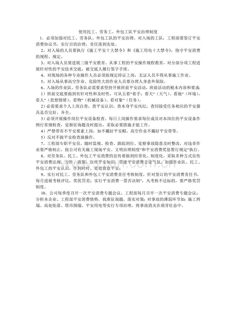 使用民ۥ工、劳务工、外包工队安全管理制度.doc_第1页