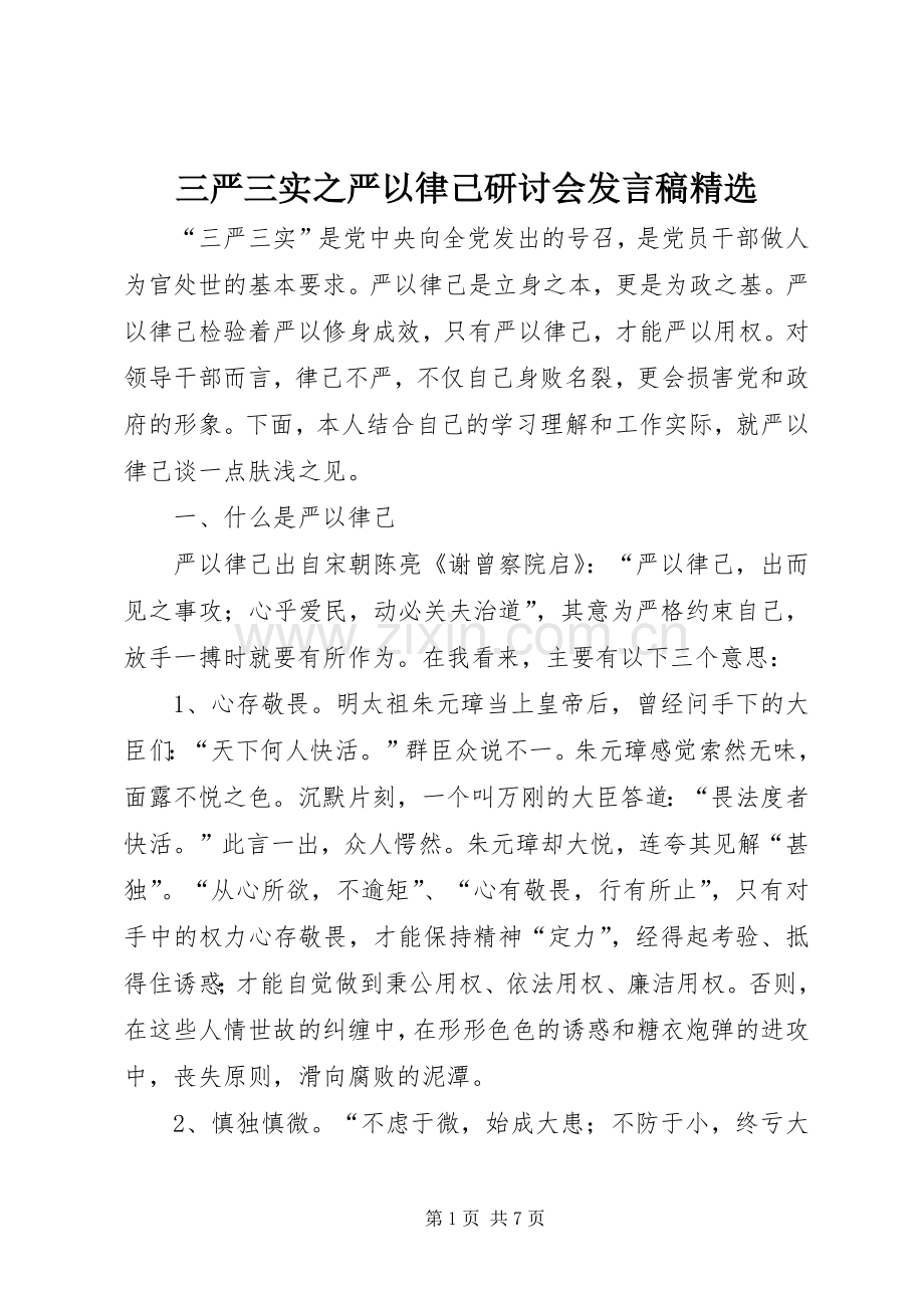 三严三实之严以律己研讨会发言 (2).docx_第1页