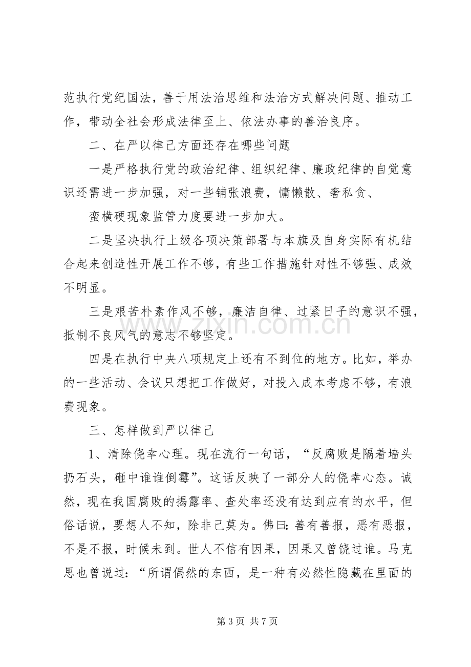 三严三实之严以律己研讨会发言 (2).docx_第3页